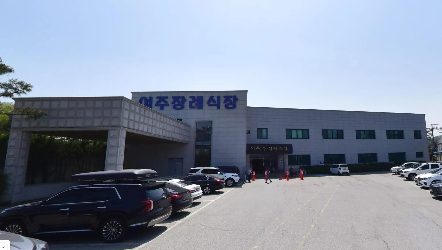 여주장례식장
