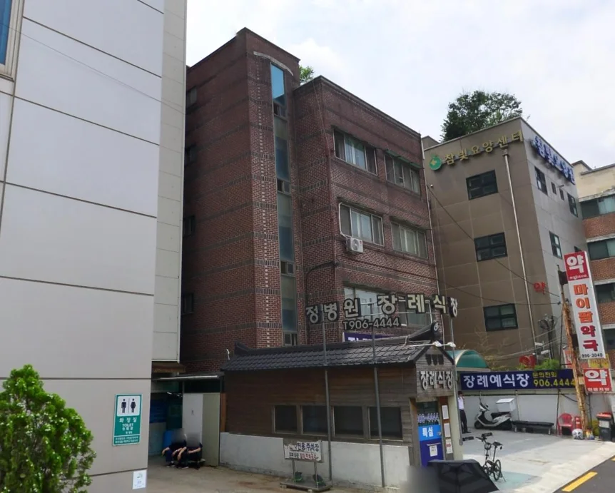 정병원장례식장