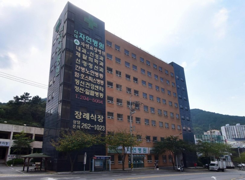 자연병원장례식장