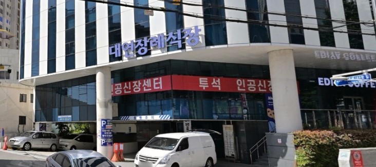 대연장례식장