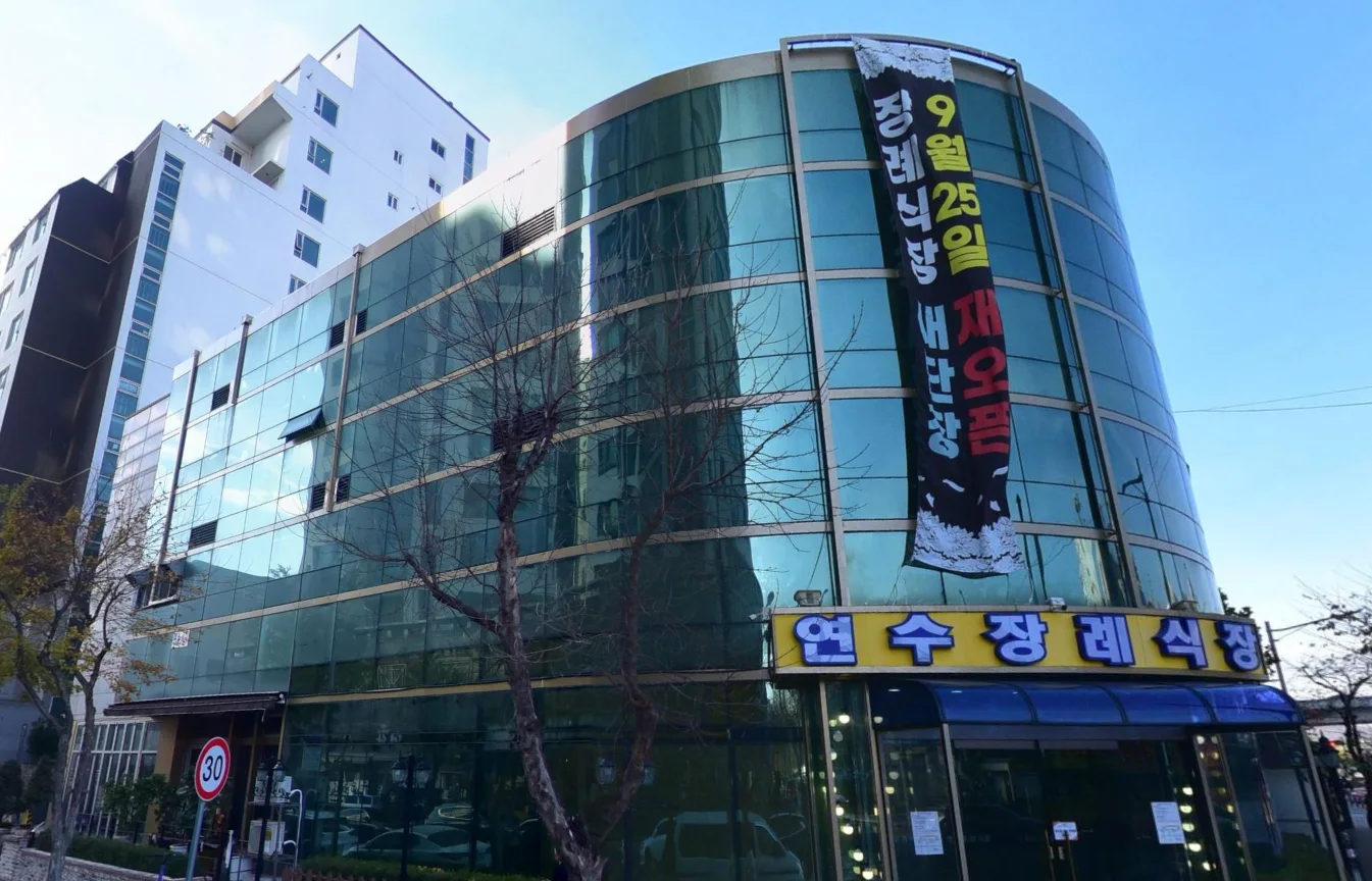 연수장례식장