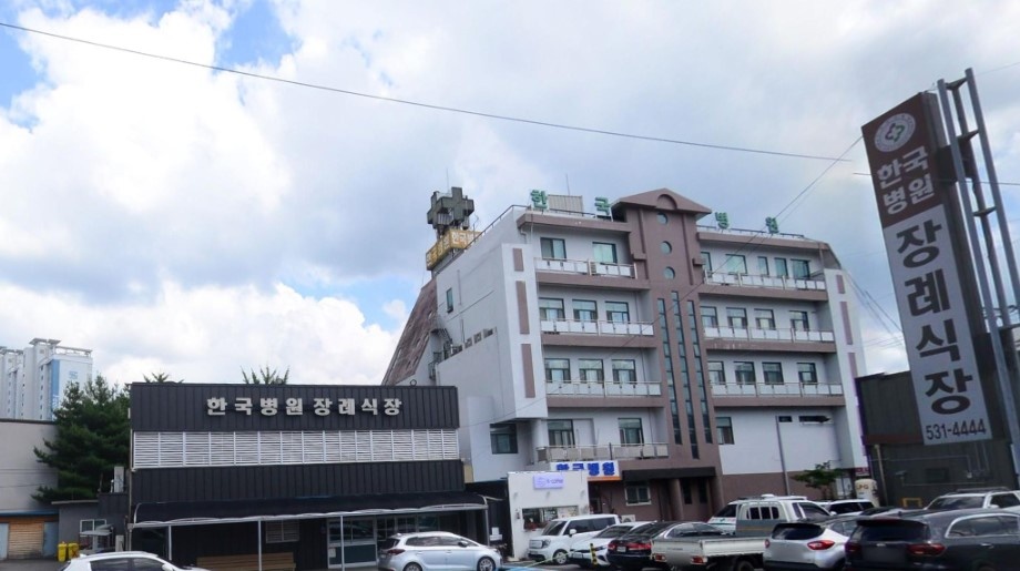 충남한국병원장례식장