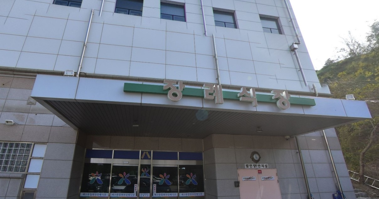 예산종합병원장례식장