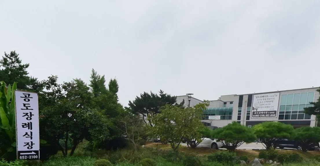 공도장례식장