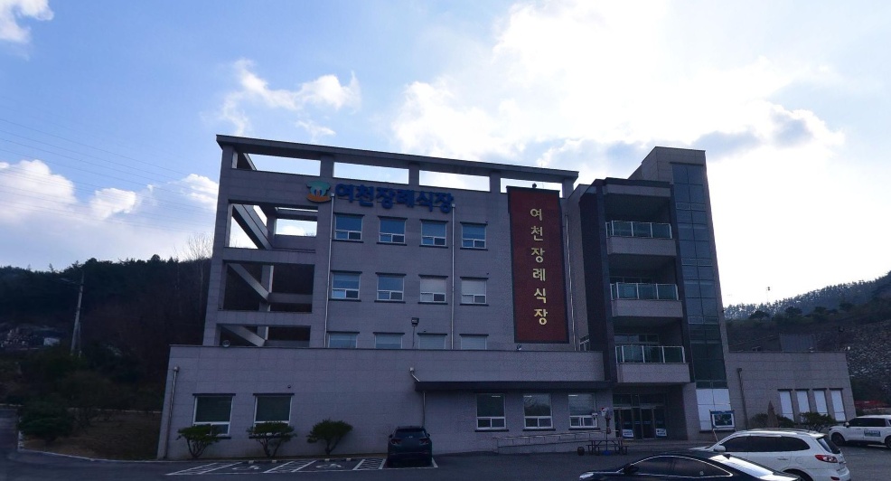 여천장례식장
