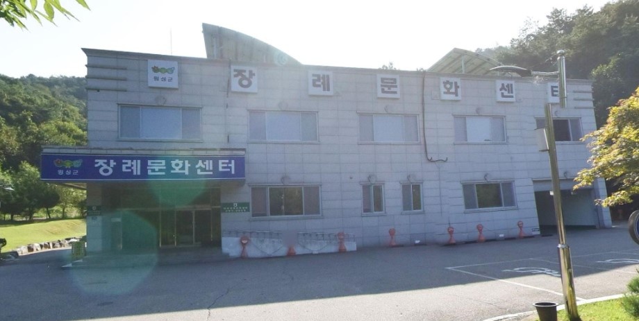 횡성장례문화센터