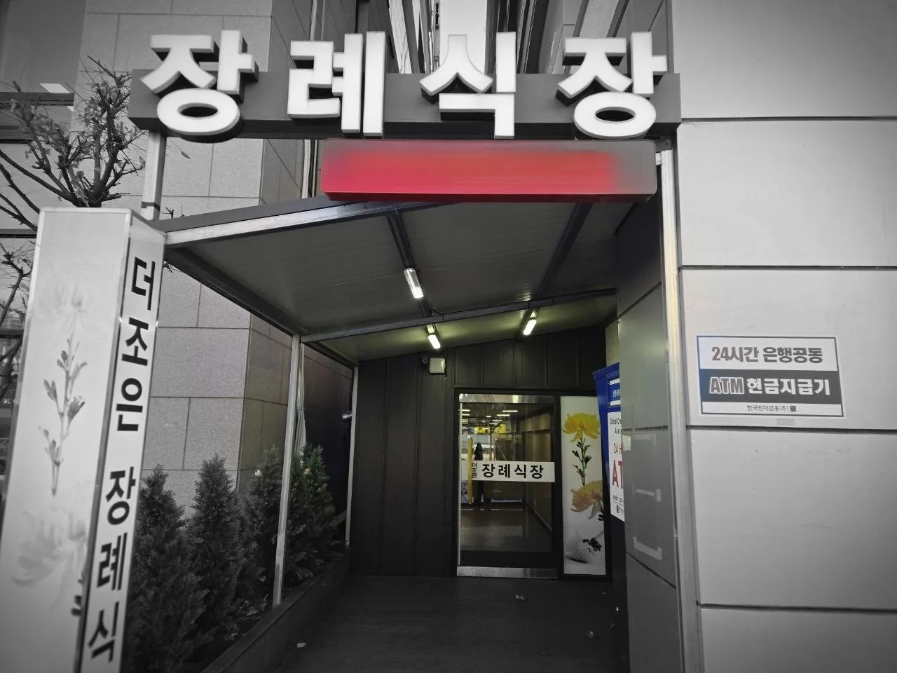 더조은요양병원장례식장