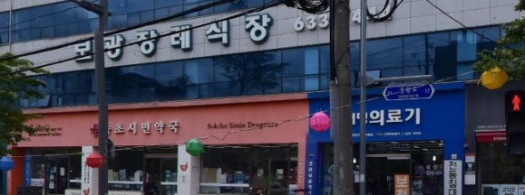 속초보광병원장례식장