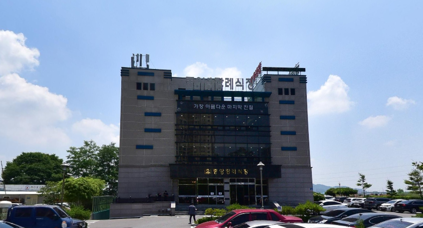 동해중앙장례식장