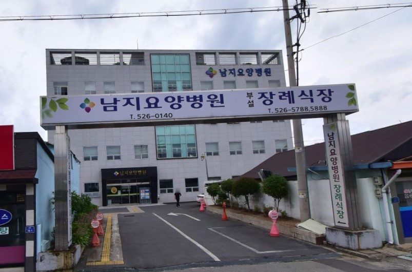 남지요양병원장례식장