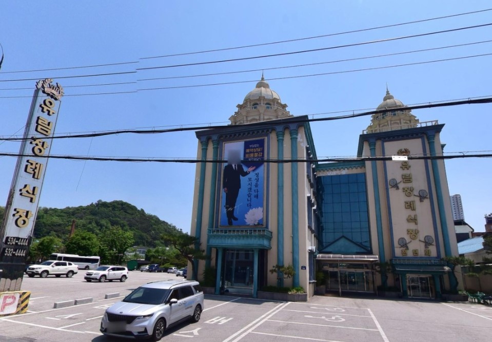 유림장례식장