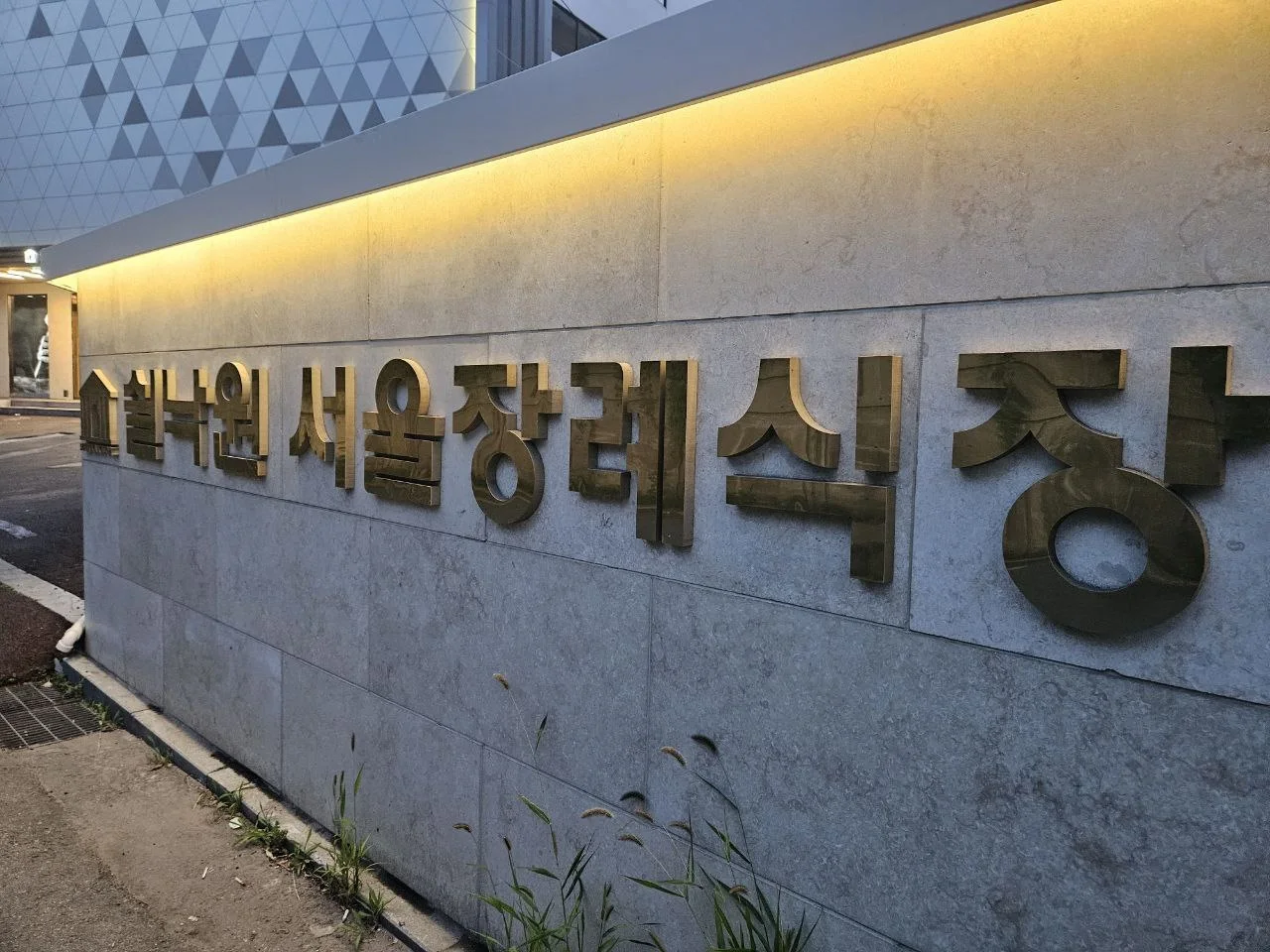 쉴낙원서울장례식장