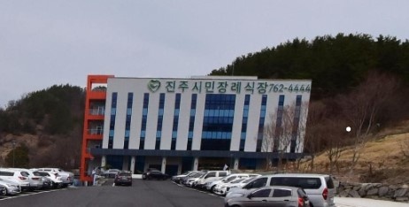 진주시민장례식장