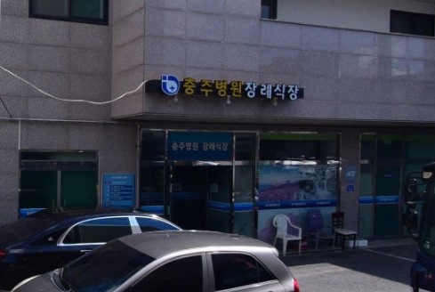 충주병원장례식장