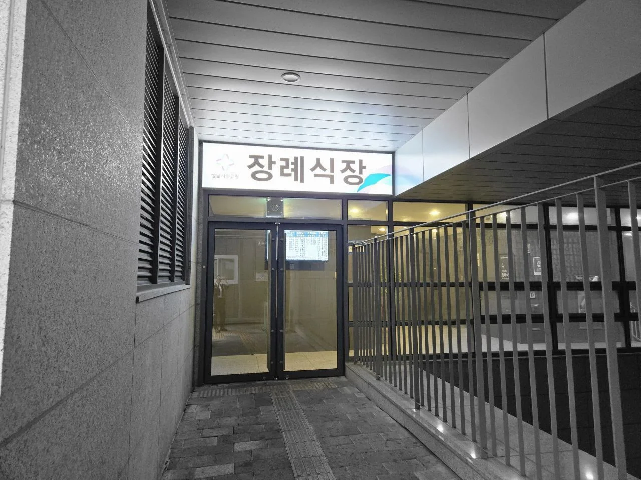 성남시의료원장례식장