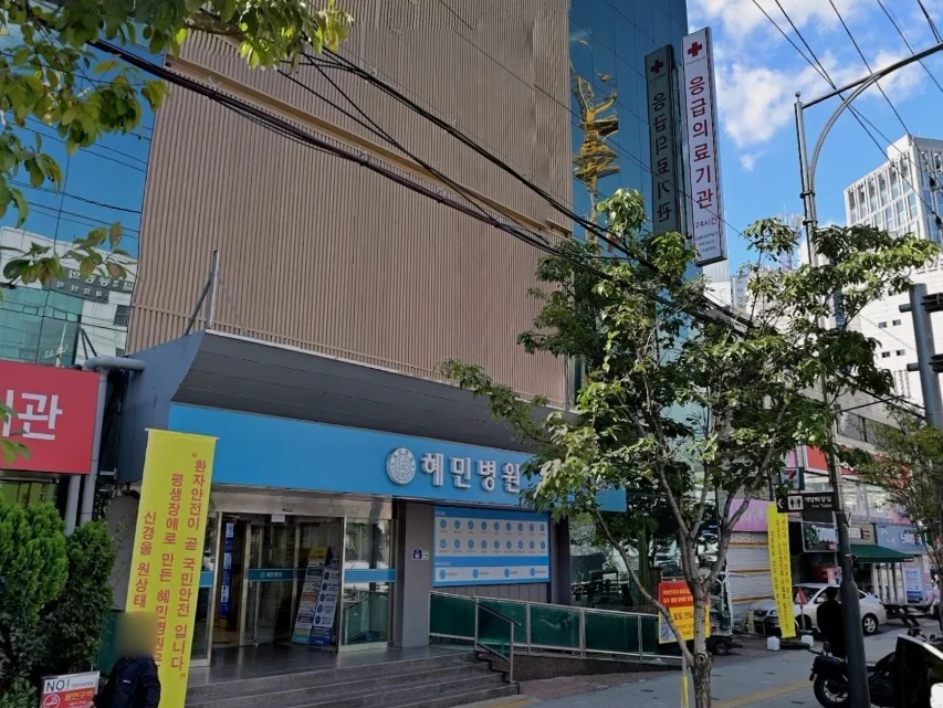 혜민병원장례식장