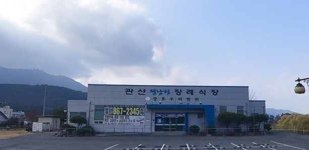 관산정남진장례식장
