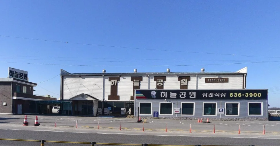 하늘공원장례식장