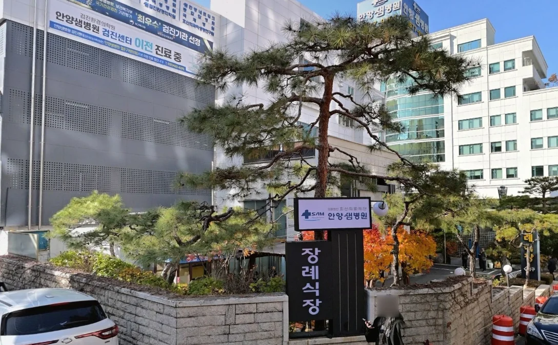 안양샘병원장례식장