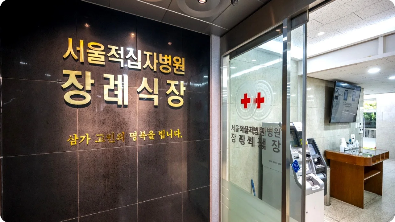 서울적십자병원장례식장