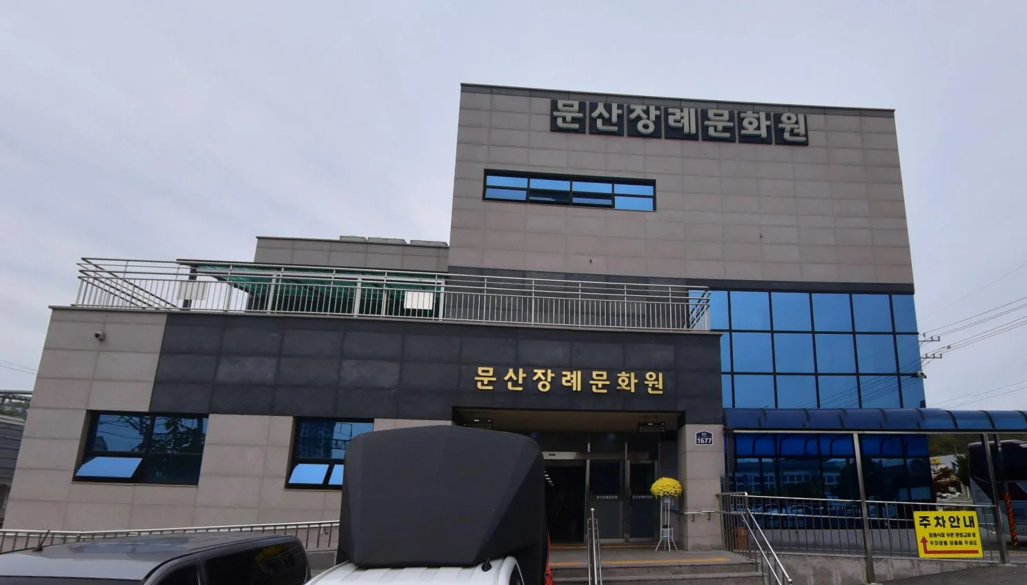 문산장례문화원