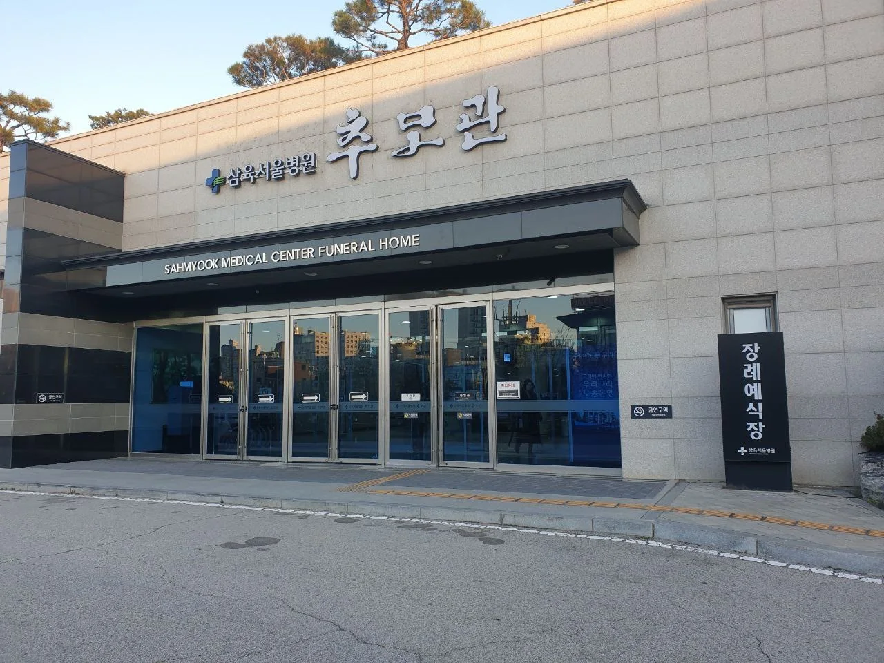 삼육서울병원추모관