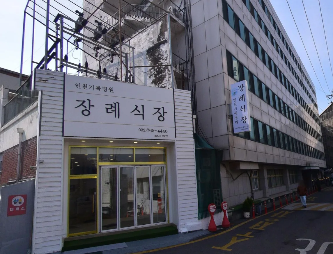 인천기독병원장례식장