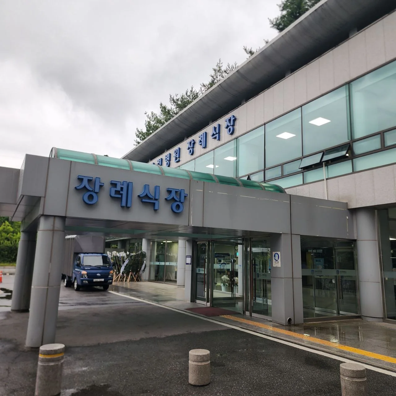 원자력병원장례식장