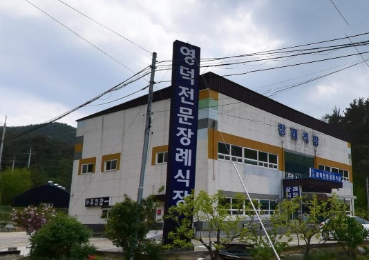 영덕전문장례식장