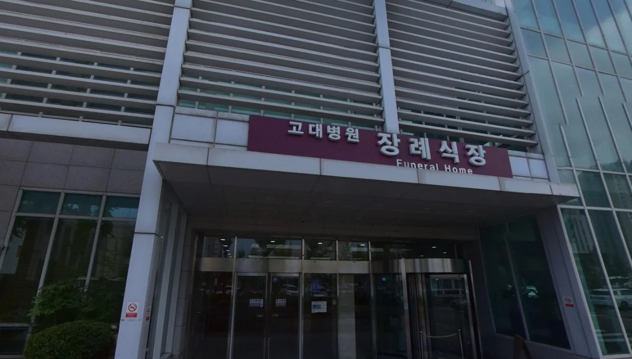 안산고대병원장례식장
