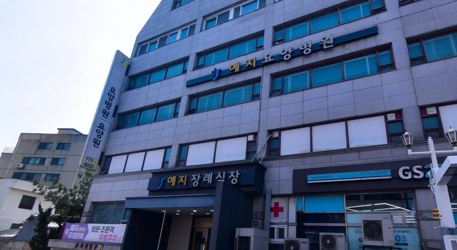 예지장례식장