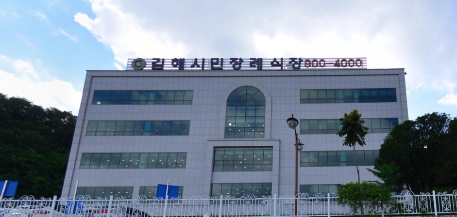 김해시민장례식장