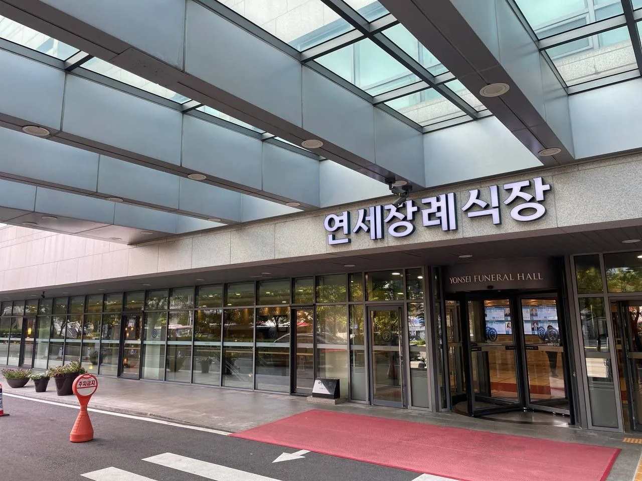 신촌세브란스장례식장