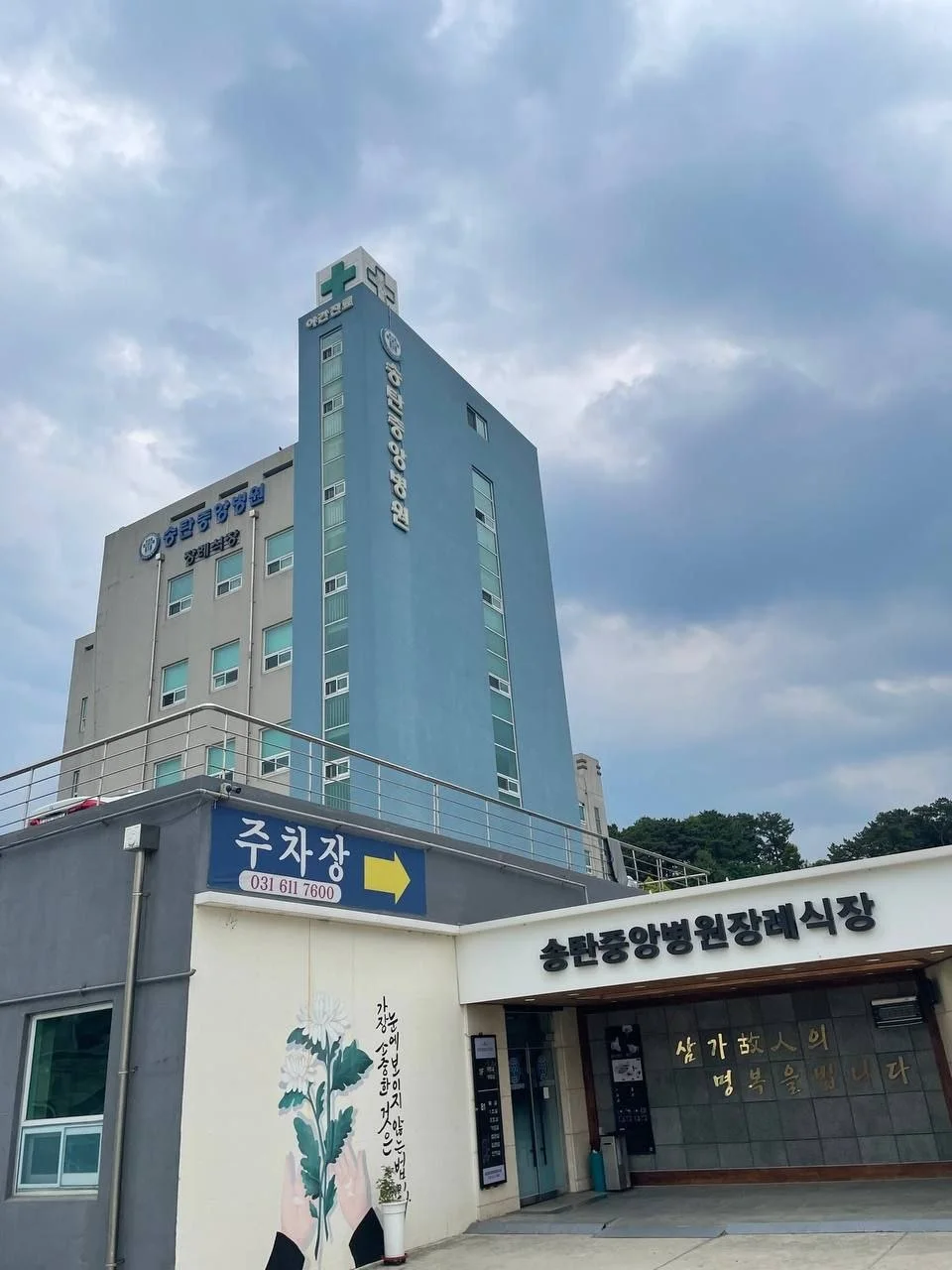 송탄중앙병원장례식장