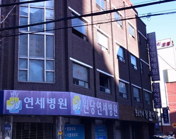 원당연세장례식장