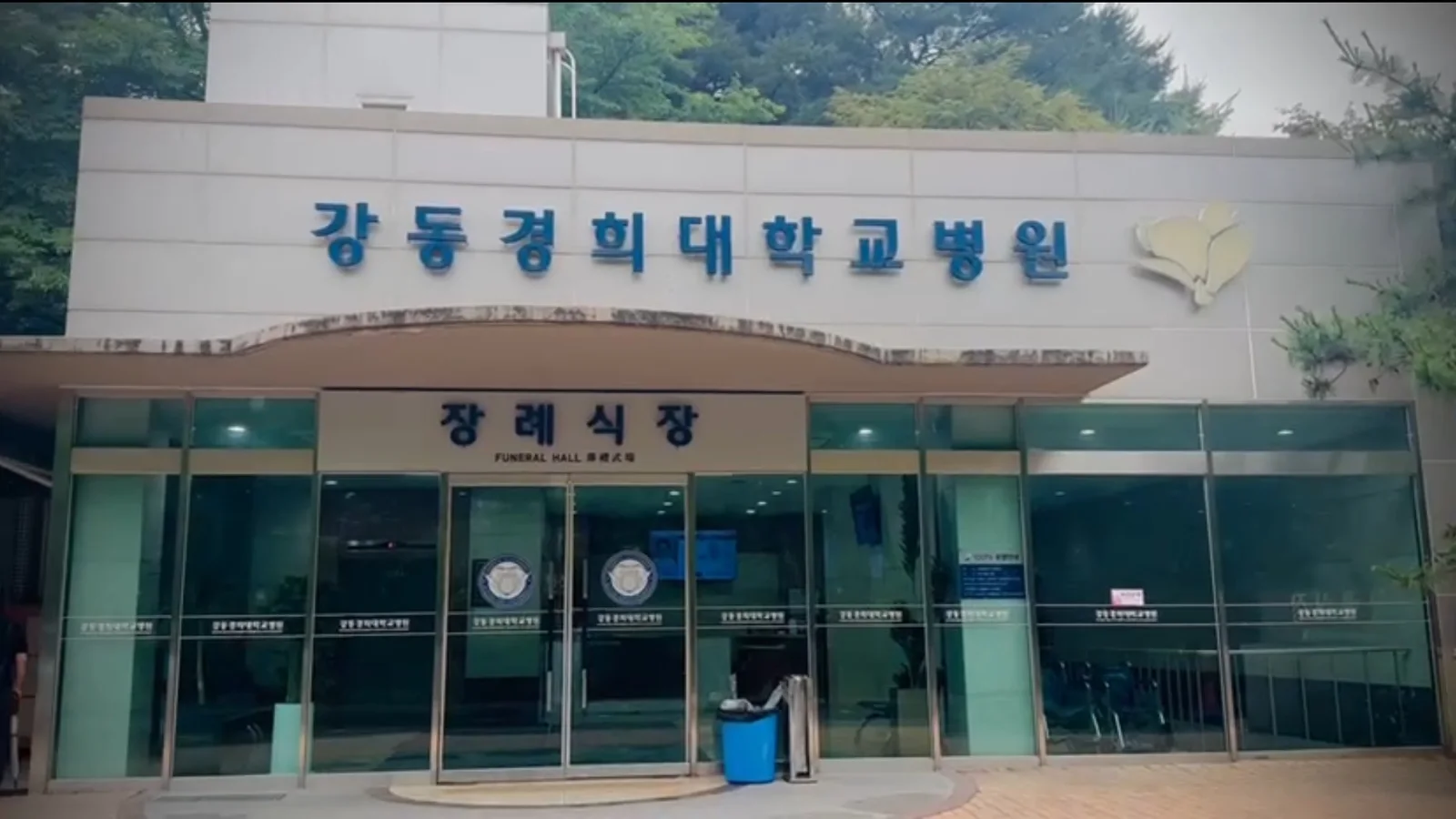 강동경희대병원장례식장