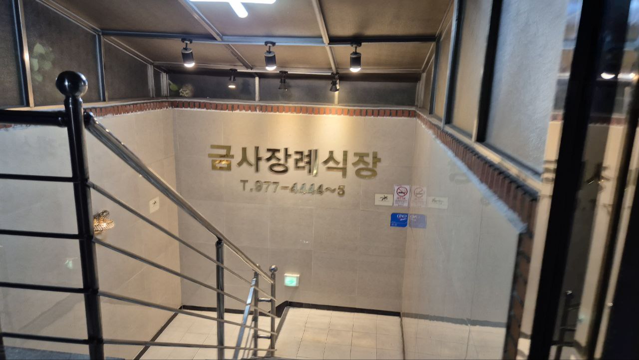 금사장례식장