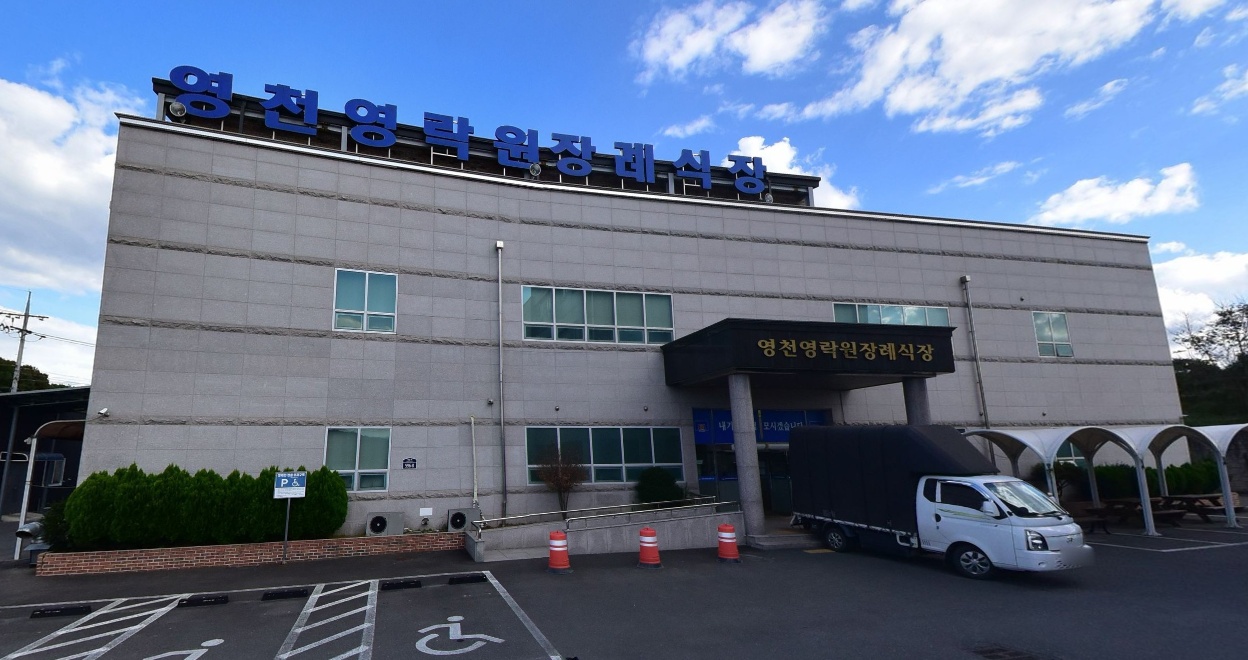 영천영락원장례식장