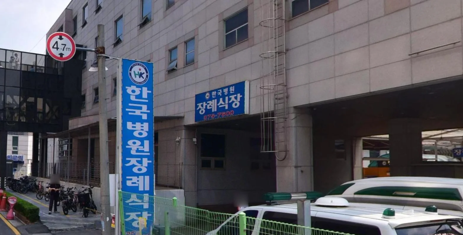 한국병원장례식장