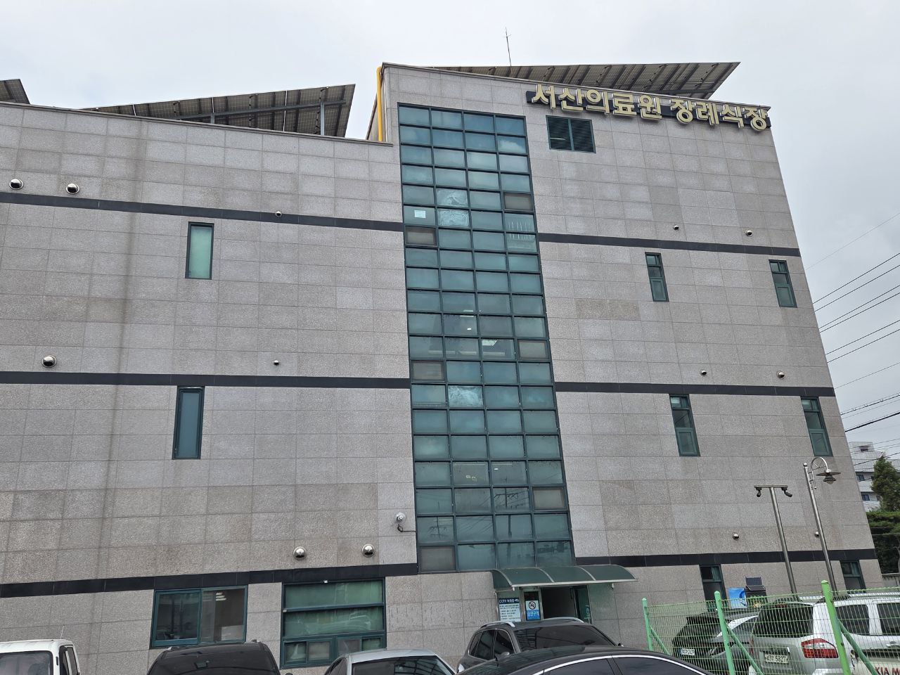 서산의료원 장례식장