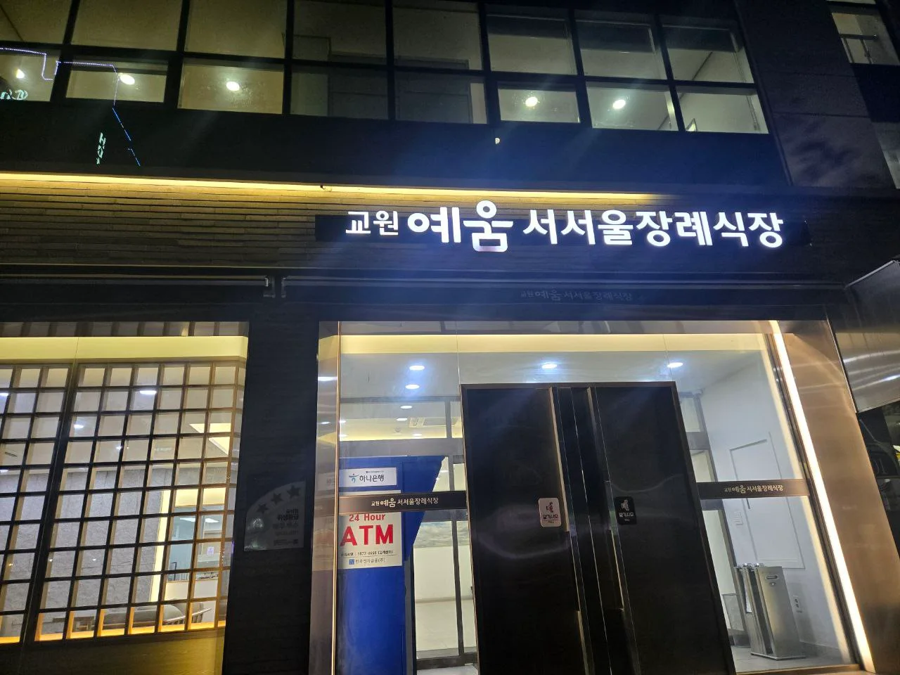 교원예움 서서울장례식장