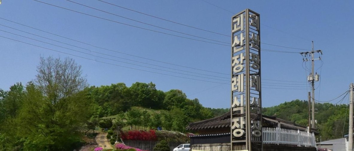 괴산장례식장