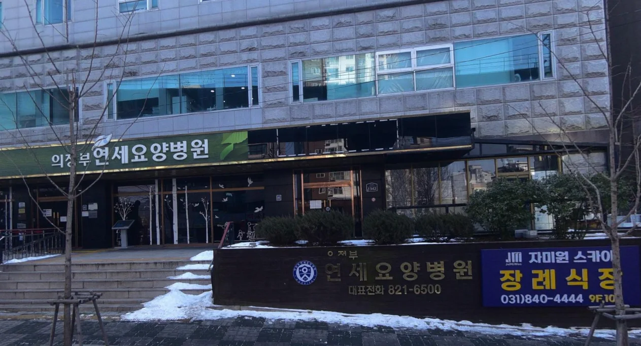 의정부요양병원장례식장