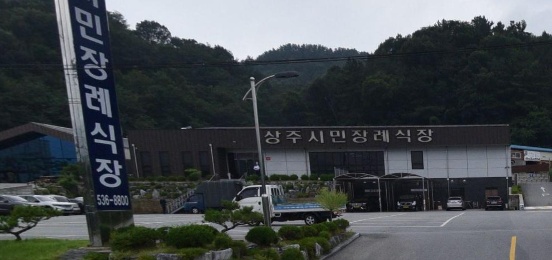 상주시민장례식장