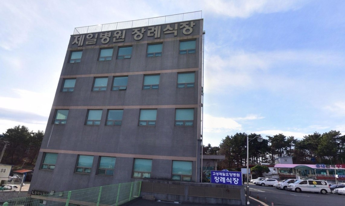 고성제일요양병원장례식장