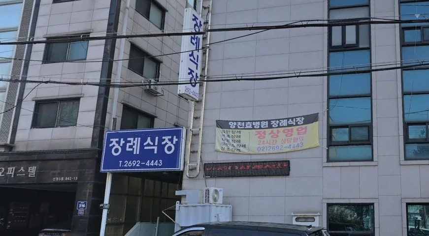 효병원장례식장