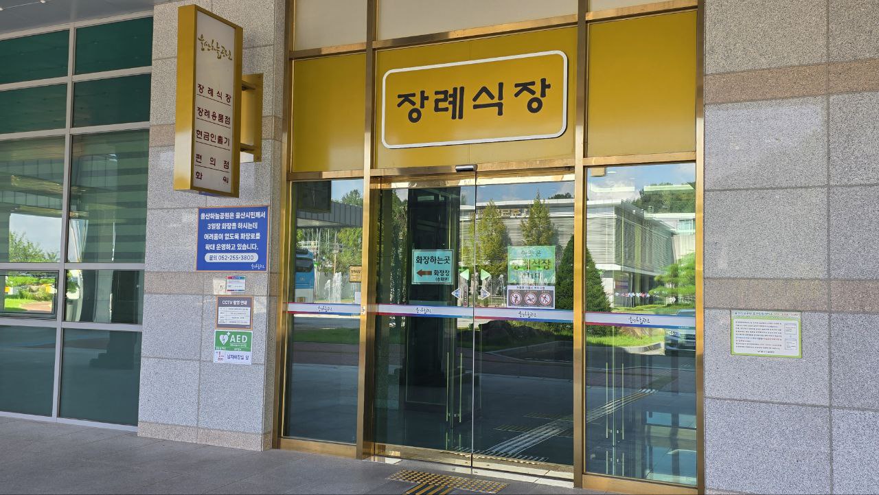 울산하늘공원장례식장