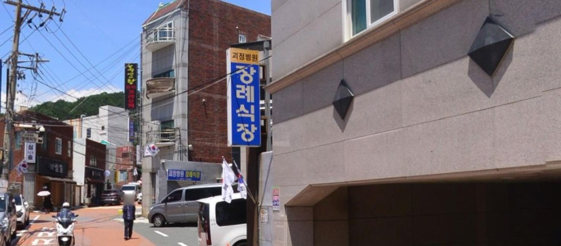 괴정병원장례식장