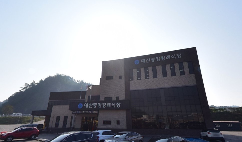 예산중앙 장례식장