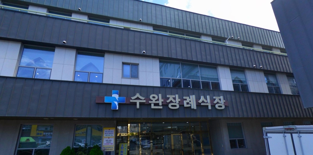 광주수완장례식장
